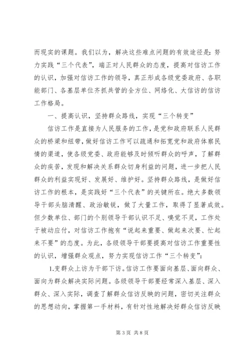 信访调研文章当前信访工作难点问题思考 (2).docx