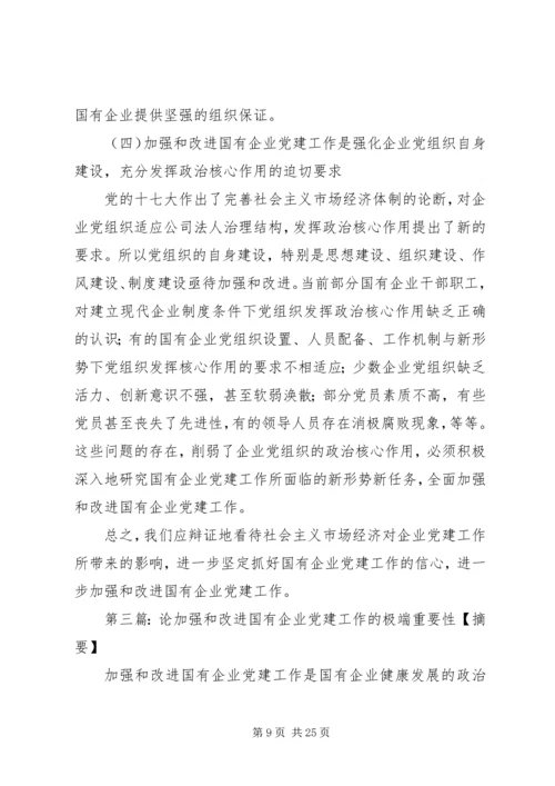 浅谈加强和改进国有企业党建工作的重要性.docx