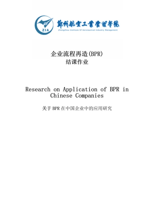 关于BPR在中国企业中的应用研究中英文互译毕业论文.docx