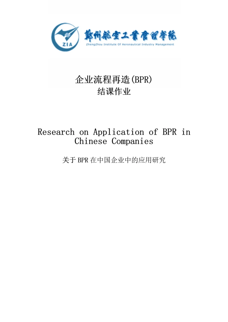 关于BPR在中国企业中的应用研究中英文互译毕业论文.docx