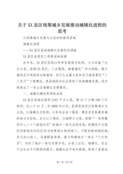 关于XX县区统筹城乡发展推动城镇化进程的思考 (3).docx