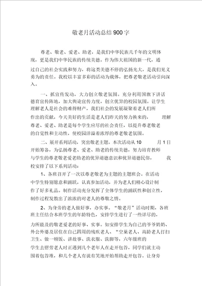 敬老月活动总结900字