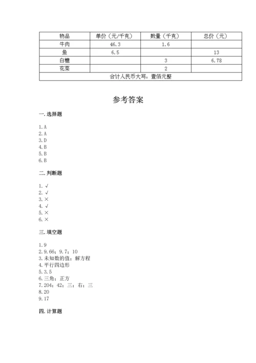 人教版小学五年级上册数学期末测试卷精品【全国通用】.docx