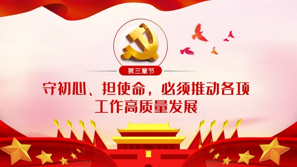 在贯彻新时代党的组织路线中担当作为PPT