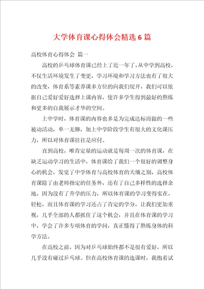 大学体育课心得体会精选6篇