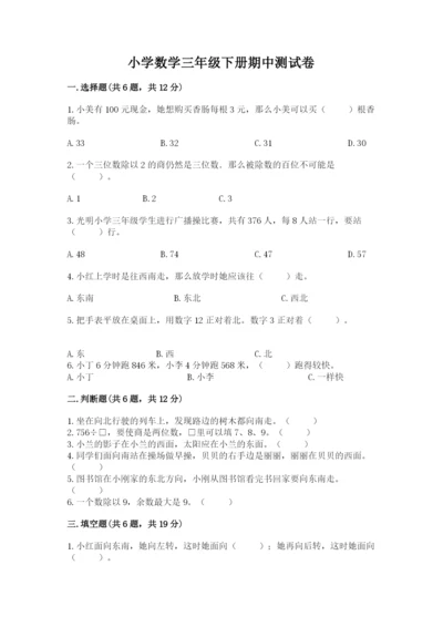 小学数学三年级下册期中测试卷附答案【轻巧夺冠】.docx