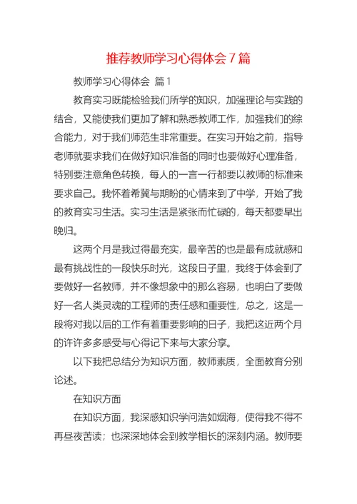 推荐教师学习心得体会7篇