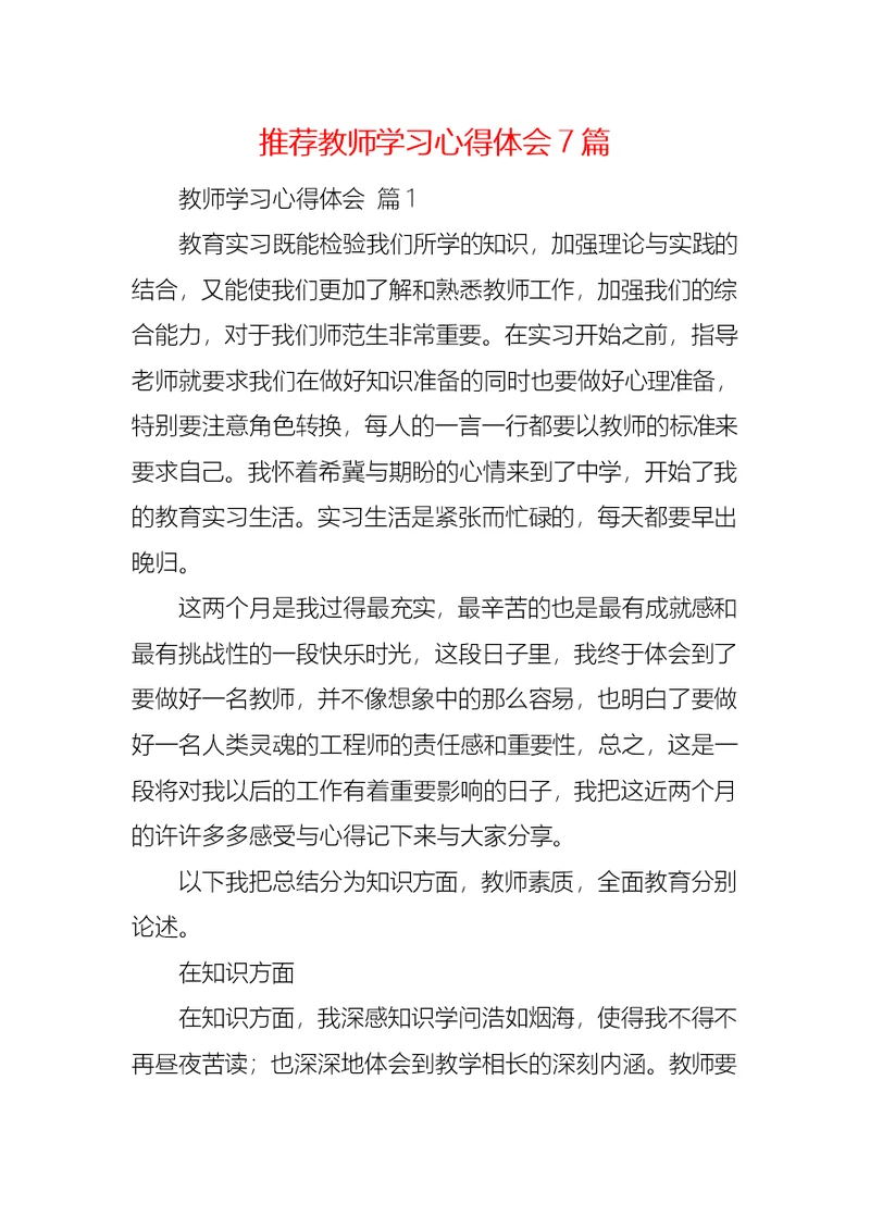 推荐教师学习心得体会7篇