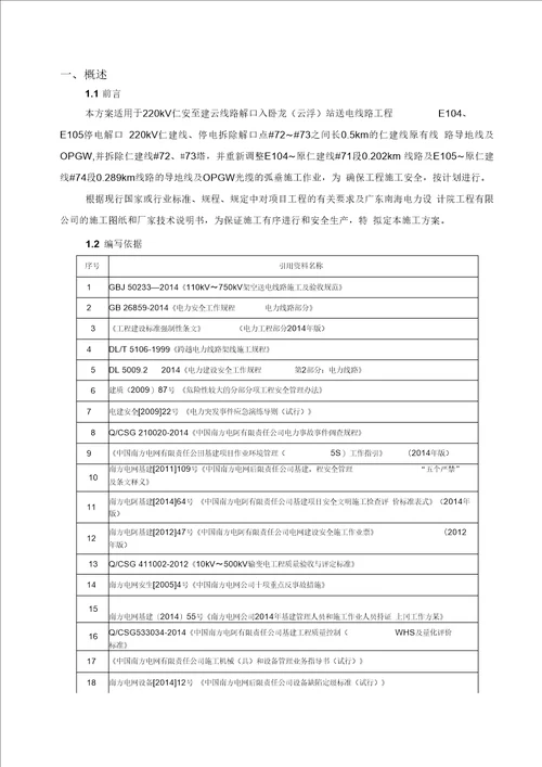 220kV仁建线停电解口、拆旧施工方案及安全措施(最终版)汇编