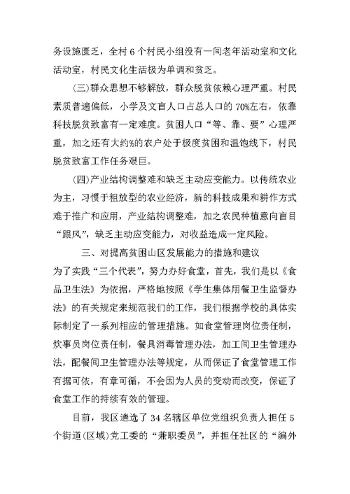 贫困山区经济情况调研报告