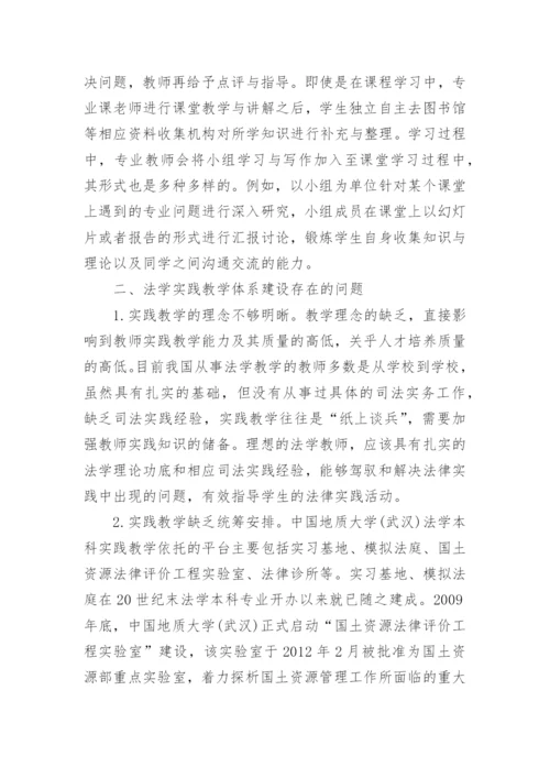 法学实践教学体系建设的构想论文.docx