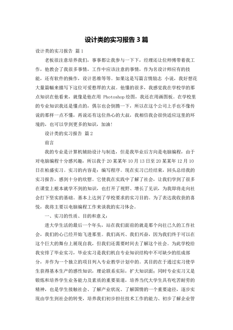 设计类的实习报告3篇.docx