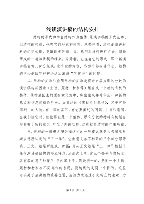 浅谈演讲稿的结构安排 (5).docx