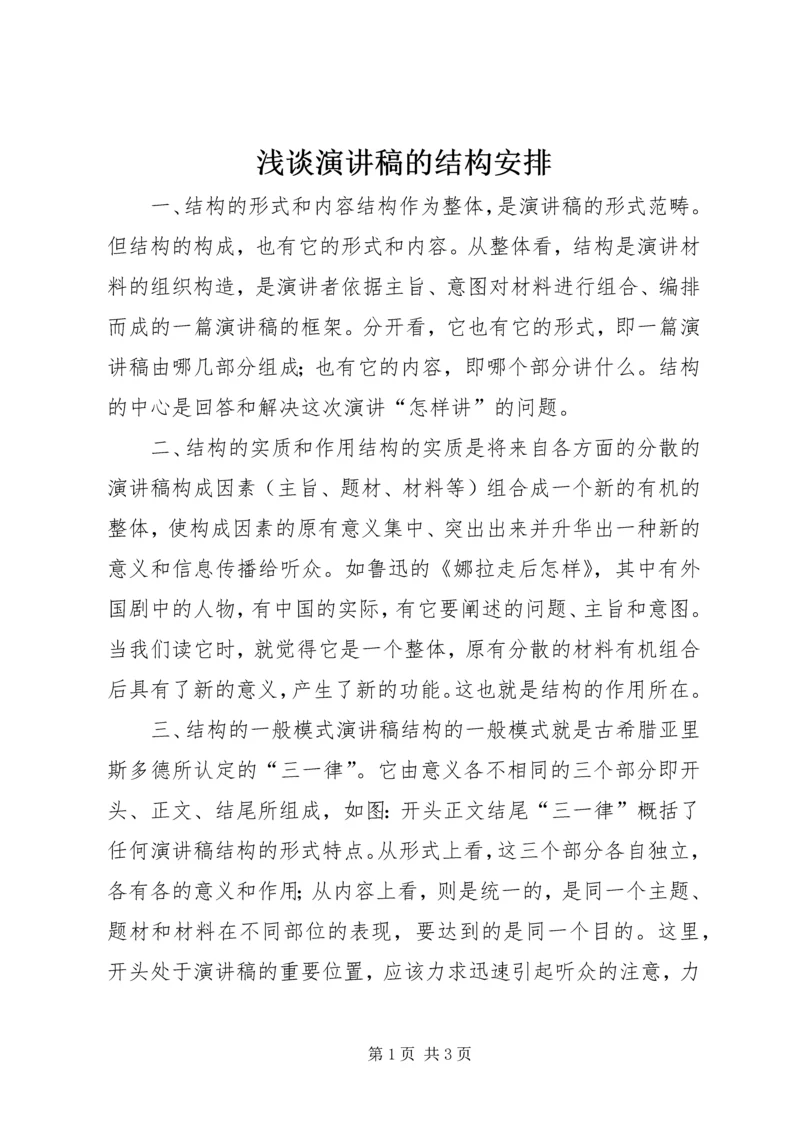 浅谈演讲稿的结构安排 (5).docx