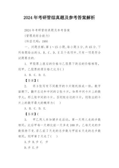 2024年考研管综真题及参考答案解析.docx