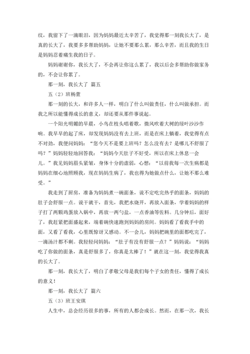 那一刻我长大了400字以上五年级下册.docx