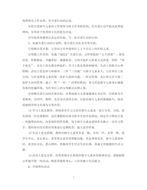 精编之关爱留守儿童工作计划范文.docx