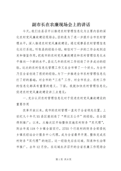 副市长在农廉现场会上的讲话.docx