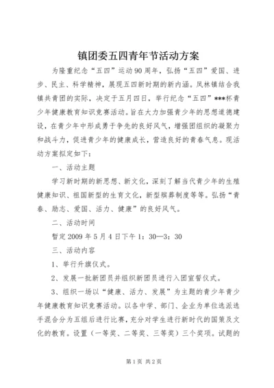 镇团委五四青年节活动方案 (3).docx