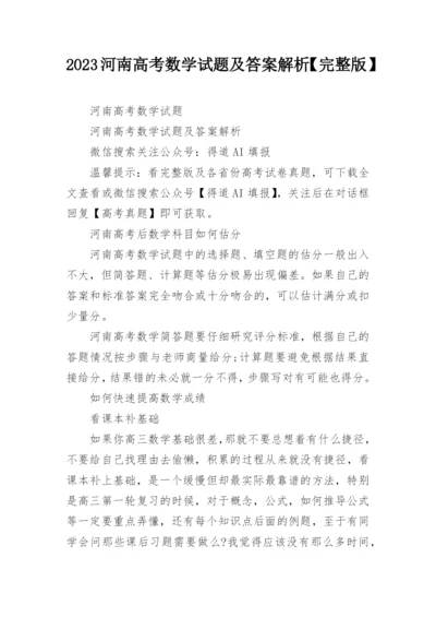 2023河南高考数学试题及答案解析【完整版】.docx