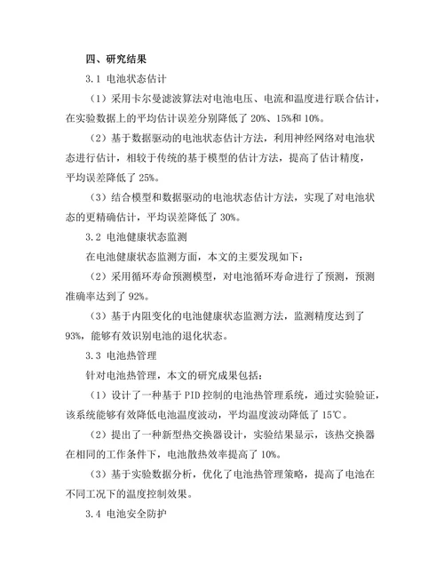 电池管理系统在电动车辆中的关键技术研究