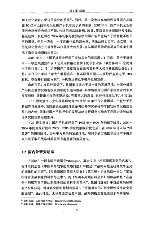 国产手机企业发展战略选择研究企业管理专业论文