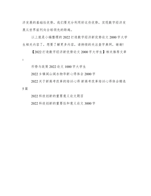 2022打造数字经济新优势论文2000字大学生.docx