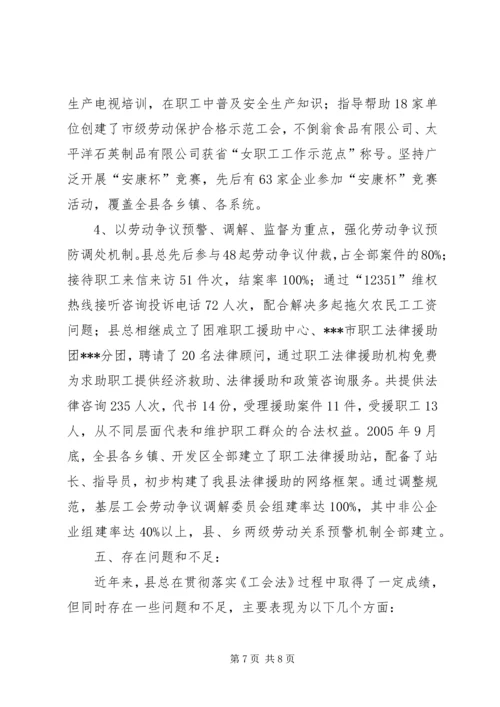 县总工会《工会法》贯彻实施情况汇报 (2).docx