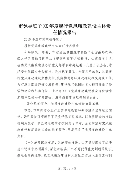 市领导班子XX年度履行党风廉政建设主体责任情况报告.docx