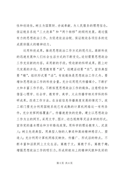 关于加强新时期思想政治工作的思考 (2).docx