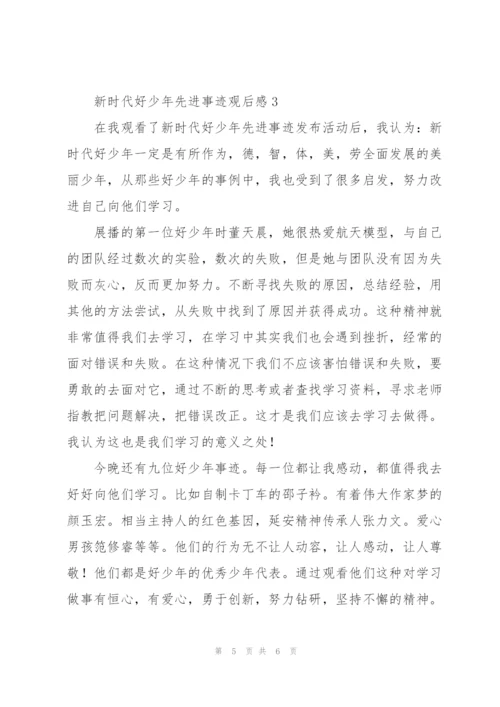 新时代好少年先进事迹观后感简洁范文三篇.docx