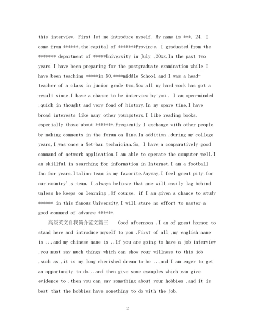 2023年高级英文自我简介范文_高大上的个人介绍英语.docx