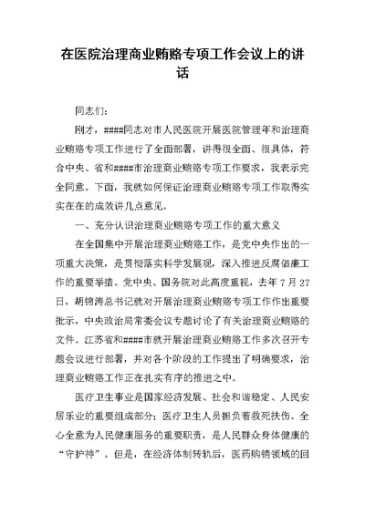 在医院治理商业贿赂专项工作会议上的讲话