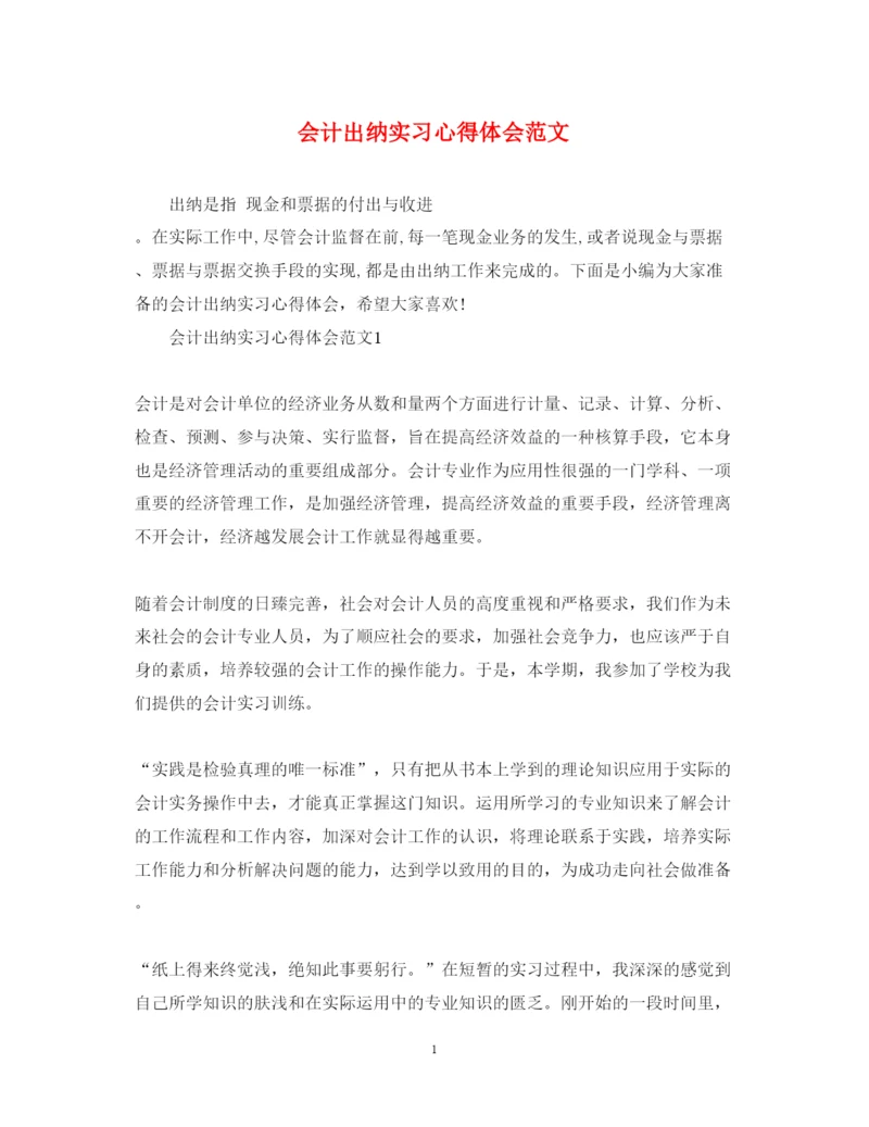 精编会计出纳实习心得体会范文.docx