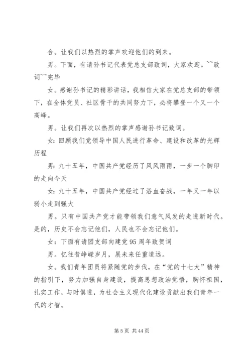 建党95周年主持词 (3).docx