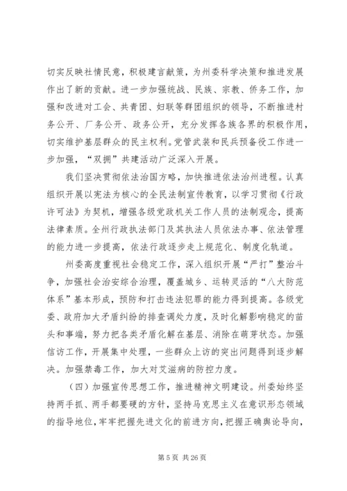 在州委六届某次全体会议上的报告 (2).docx