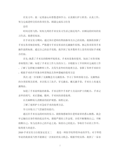 精编之手术室实习自我鉴定范文.docx