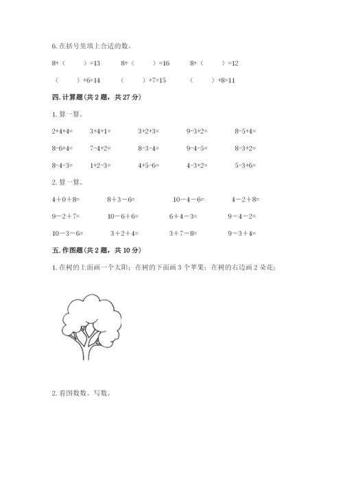 人教版一年级上册数学期末测试卷及参考答案【实用】.docx