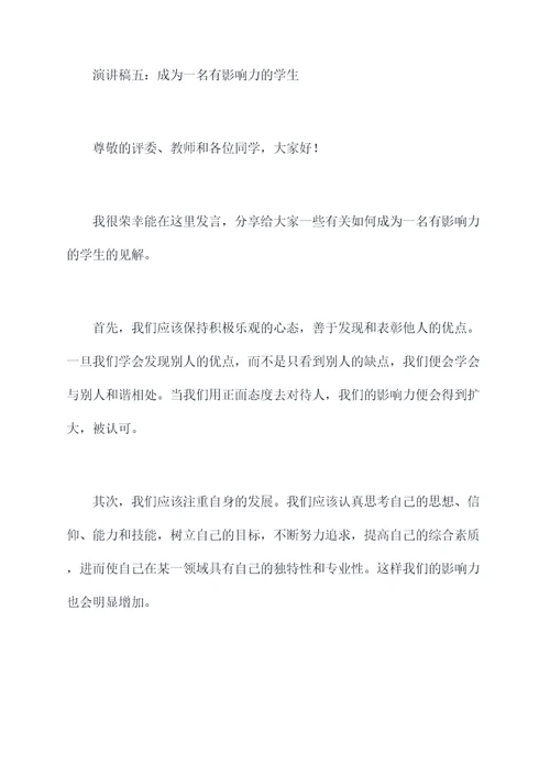 影响力学生演讲稿