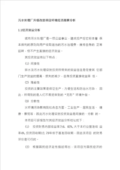 污水处理厂升级改造项目环境经济简要分析