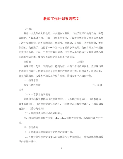 精编之教师工作计划五则范文.docx