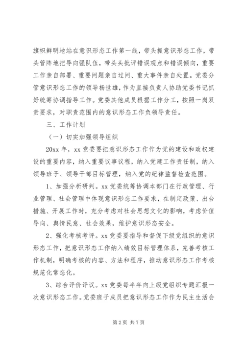 乡镇领导班子意识形态计划.docx