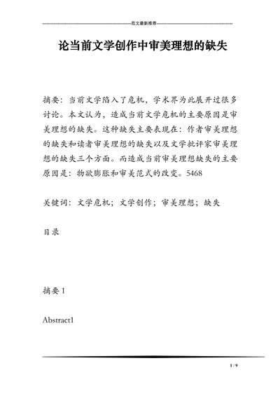 论当前文学创作中审美理想的缺失