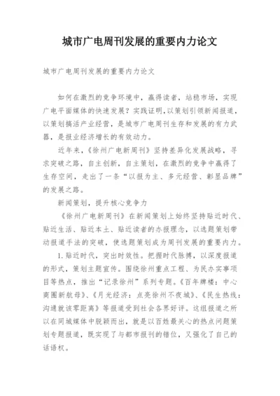 城市广电周刊发展的重要内力论文.docx