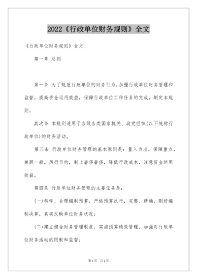 2022《行政单位财务规则》全文.docx