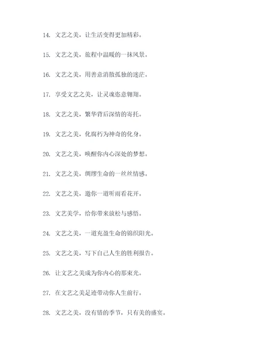探究文艺之美宣传标语