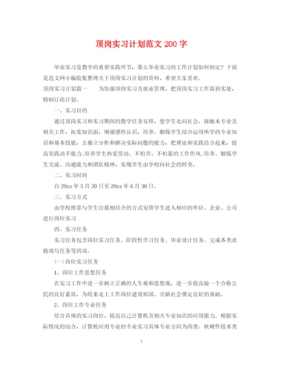 精编之顶岗实习计划范文200字.docx