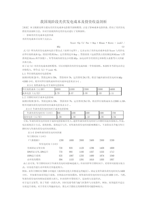 我国现阶段光伏发电成本及投资收益分析2