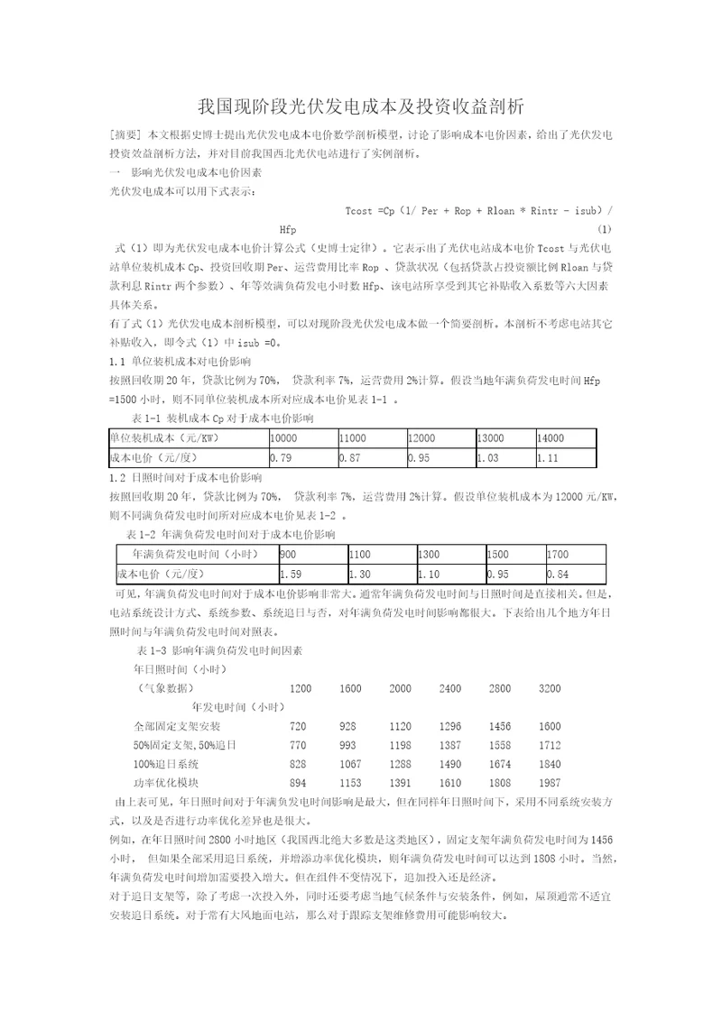 我国现阶段光伏发电成本及投资收益分析2