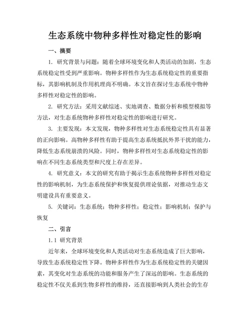 生态系统中物种多样性对稳定性的影响